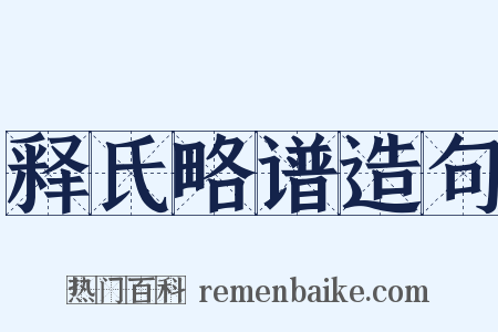 释氏略谱造句是什么意思的图片